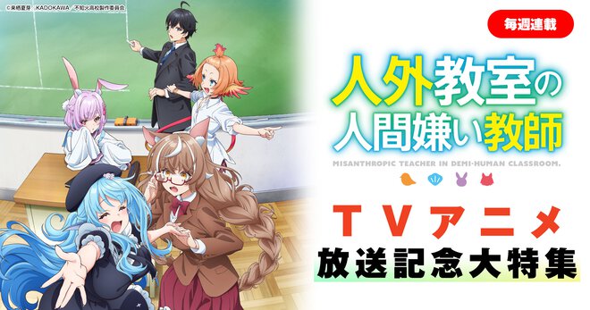 【冬アニメ】来栖夏芽が贈る人外ヒューマンドラマ！　TVアニメ『人外教室の人間嫌い教師』放送記念特集【連載】