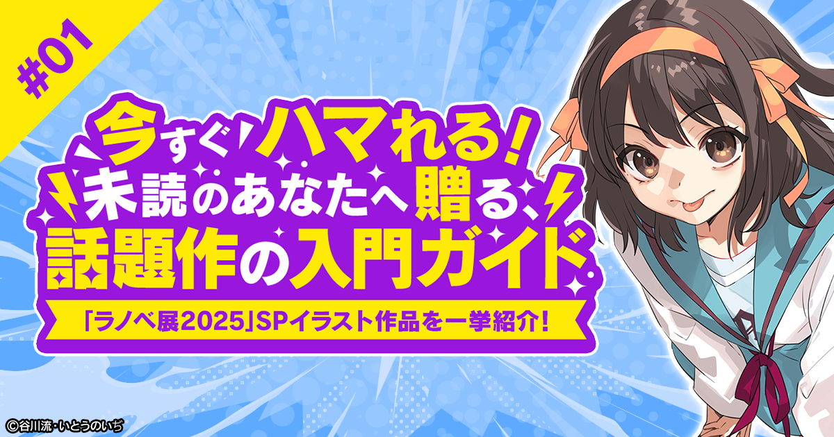 無自覚に世界を変える力を持つ女子高生と、それに振り回される仲間たちによる、非日常的な日常物語『涼宮ハルヒの憂鬱』をご紹介！