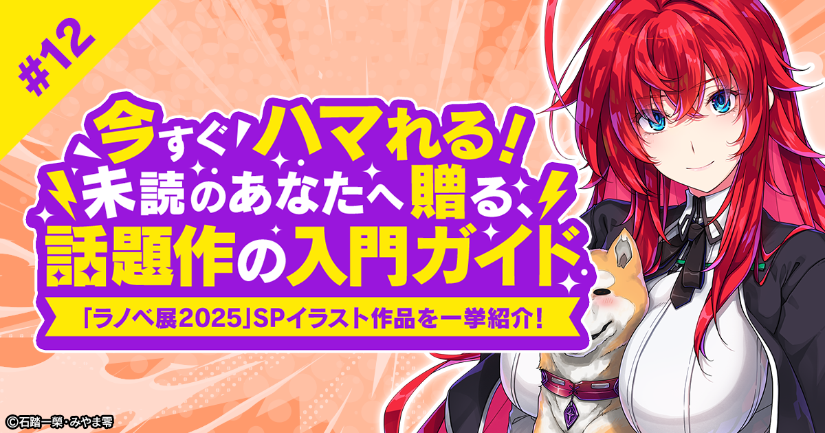 漢のロマンが詰まりに詰まった名作。実は熱いバトルが魅力の『ハイスクールD×D』をご紹介！