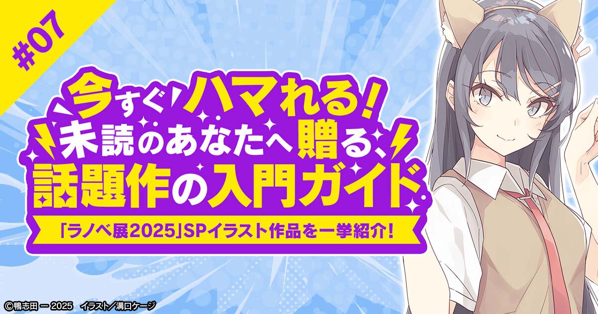 思春期の悩みに共感！　心揺れる少女たちとの青春模様を描いた傑作『青春ブタ野郎はバニーガール先輩の夢を見ない』をご紹介！