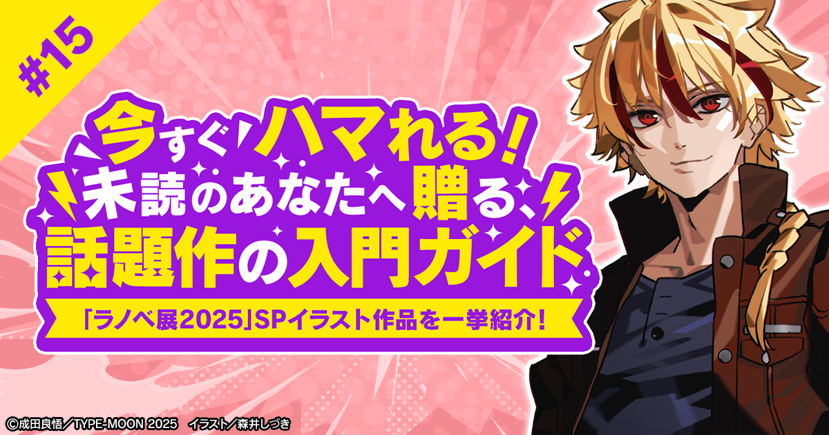 「偽りの聖杯」を巡る、歪んだ戦いと駆け引き。群像劇の名手が描く、もうひとつの『Fate』シリーズ『Fate/strange Fake』をご紹介
