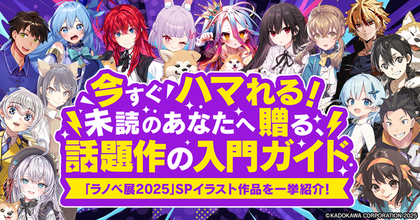 え!?　読んだことないの!?　未読のあなたにぜひ読んでほしいKADOKAWAラノベ15選