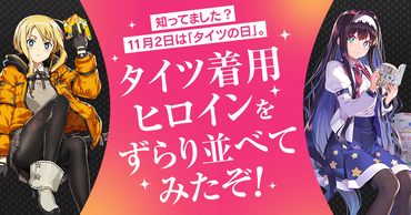 知ってました？ 11月2日は「タイツの日」。タイツ着用ヒロインをずらり並べてみたぞ！