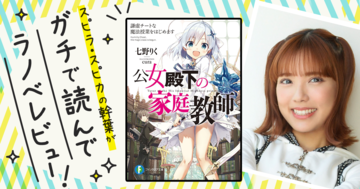 ラノベってこうだよね～！ っていう要素がモリモリ♪『公女殿下の家庭教師』を読んでスピラ・スピカの幹葉がガチでラノベレビュー！