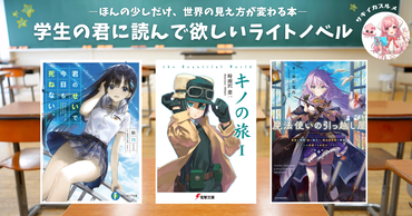 学生の君に読んで欲しいライトノベル　―ほんの少しだけ、世界の見え方が変わる本―