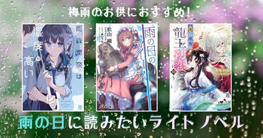 梅雨のお供におすすめ！ 雨の日に読みたいライトノベル特集