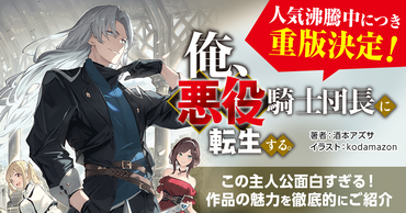 人気沸騰中！重版決定作品をYouTuberが徹底解剖！『俺、悪役騎士団長に転生する。』特集ページ
