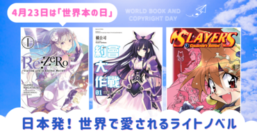 リゼロ、デアラ、スレイヤーズ......。 大人気ライトノベルの世界旅行（グローバル化）は止まらない！世界で愛されるラノベ海外版の表紙や翻訳タイトルをチェック!!