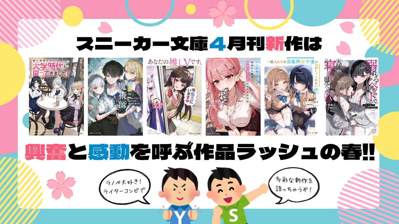 ラノベ大好き! ライターコンビで多彩な新作を語っちゃうぞ!