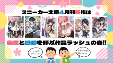 スニーカー文庫４月刊新作は、興奮と感動を呼ぶ作品ラッシュの春!! ～ラノベ大好き！ ライターコンビで多彩な新作を語っちゃうぞ！～