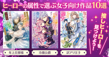 推しヒーローを見つけよう！ ヒーローの属性で選ぶ女子向け作品10選