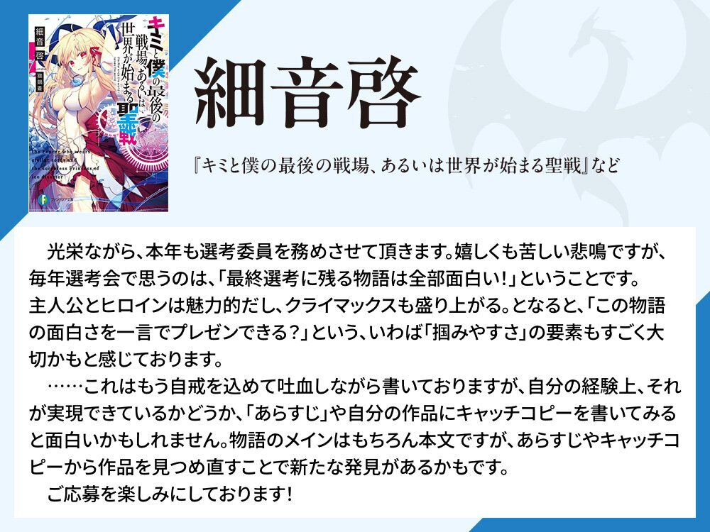 細音啓コメント