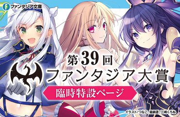 【第39回ファンタジア大賞】臨時特設ページ