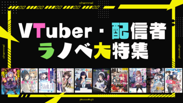 VTuber・配信者ラノベ大特集 ～動画配信が題材の作品を集めました！～