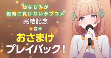 『幼なじみが絶対に負けないラブコメ』完結記念 おさまけプレイバック！