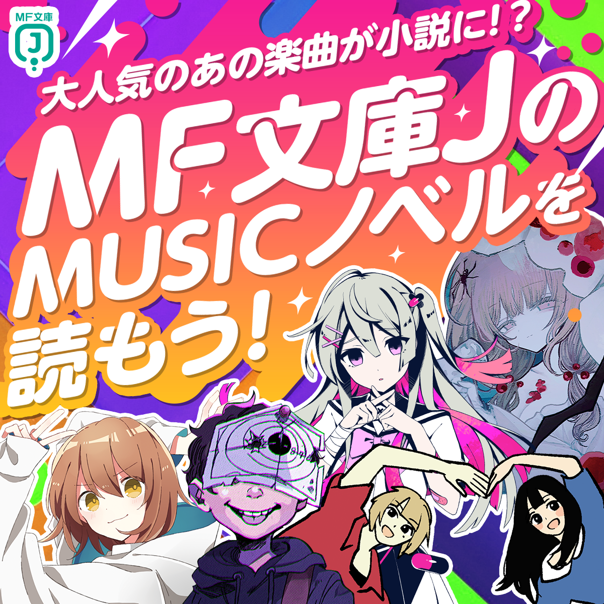 aMF文庫JのMUSICノベルを読もう！