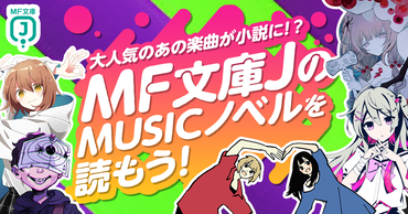MF文庫JのMUSICノベルを読もう！