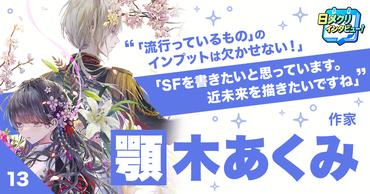 「書く」ことが日常になった今、顎木あくみが語る“チャレンジ”の現在地【あなたの #チャレ活】