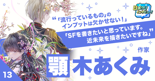 「書く」ことが日常になった今、顎木あくみが語る“チャレンジ”の現在地【あなたの #チャレ活】