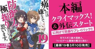 『痛いのは嫌なので防御力に極振りしたいと思います。』本編クライマックス＆外伝スタート！　に向けて防振りプレイバック!!