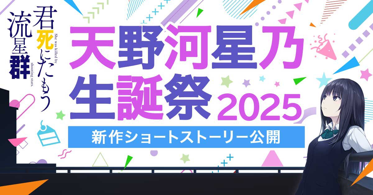 今年も新作ショートストーリー公開！　『君死にたもう流星群』天野河星乃生誕祭2025