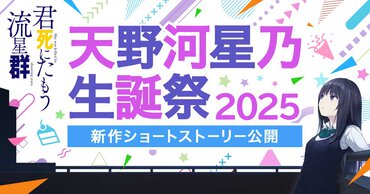 今年も新作ショートストーリー公開！　『君死にたもう流星群』天野河星乃生誕祭2025