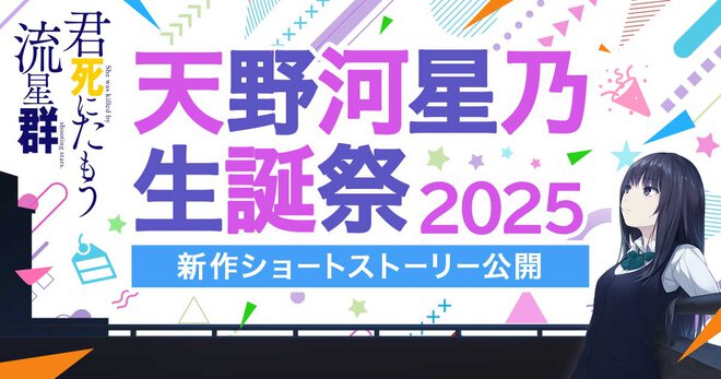 今年も新作ショートストーリー公開！　『君死にたもう流星群』天野河星乃生誕祭2025