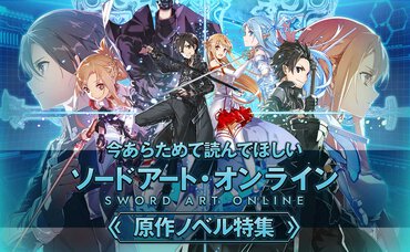 今あらためて読んでほしい『ソードアート・オンライン』原作ノベル特集