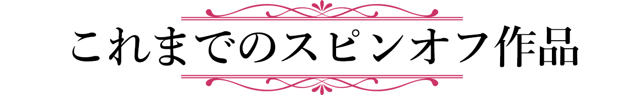 これまでのスピンオフ作品
