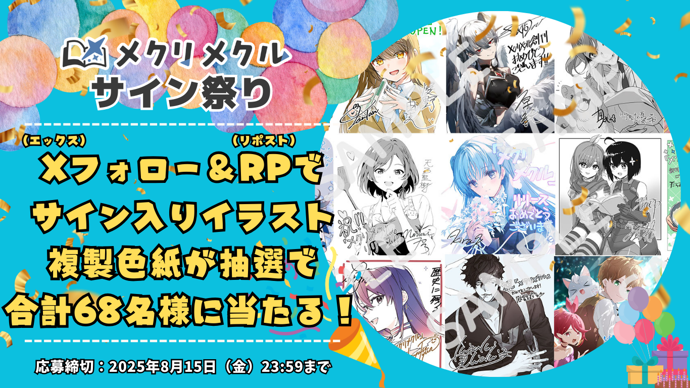 「メクリメクル」創刊記念！サイン祭り【キャンペーン】
