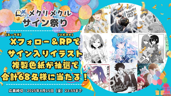 「メクリメクル」創刊記念！サイン祭り【キャンペーン】