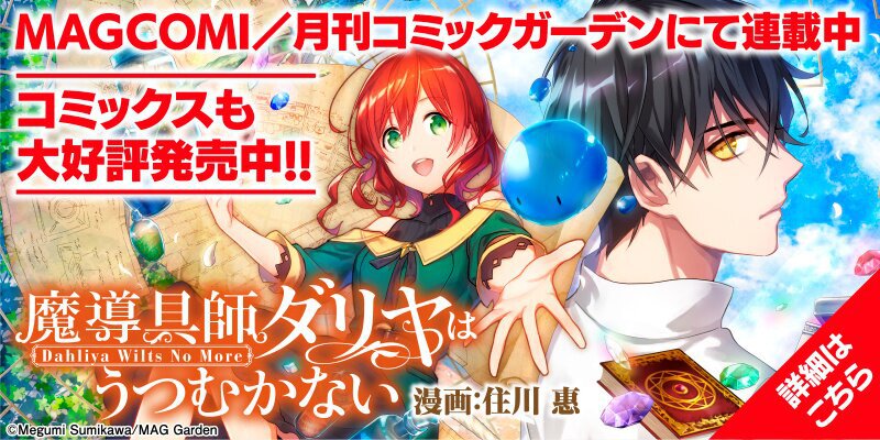 魔導具師ダリヤはうつむかない ～Dahliya Wilts No More～