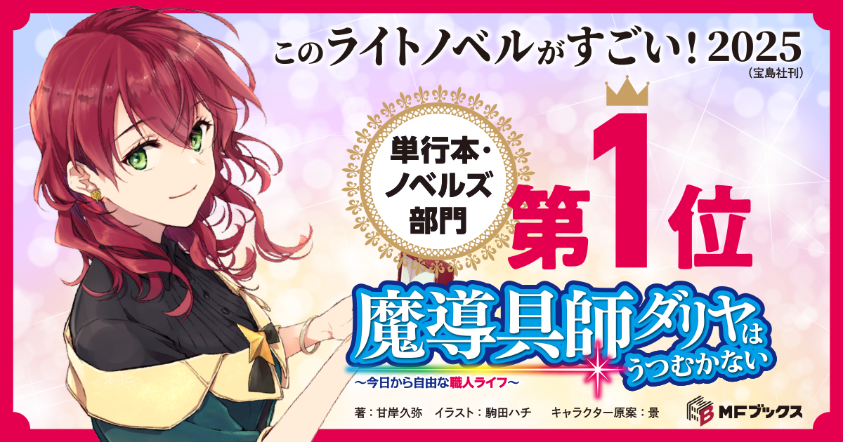 『魔導具師ダリヤはうつむかない』このラノ2025単行本・ノベルズ部門第1位獲得記念ページ