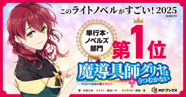 『魔導具師ダリヤはうつむかない』このラノ2025単行本・ノベルズ部門第1位獲得記念ページ