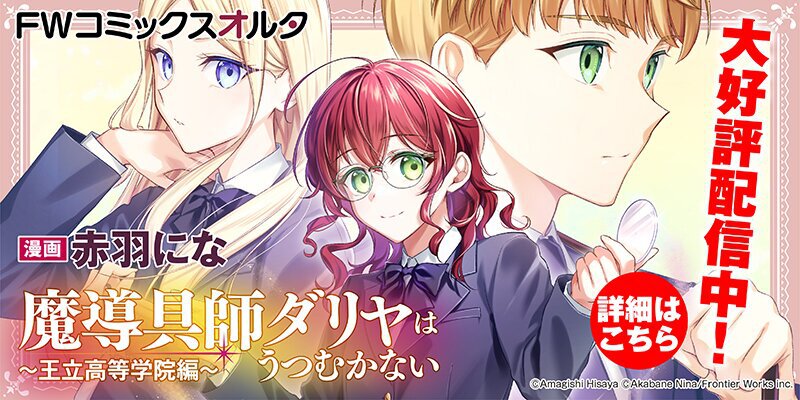 魔導具師ダリヤはうつむかない　～王立高等学院編～