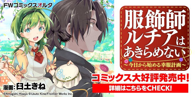服飾師ルチアはあきらめない　～今日から始める幸服計画～