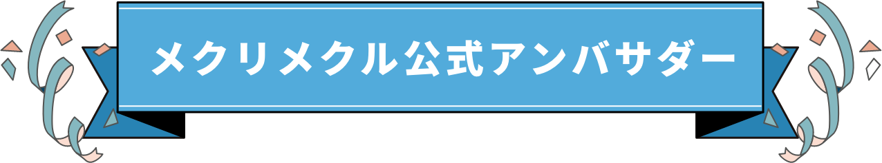 メクリメクル公式アンバサダー