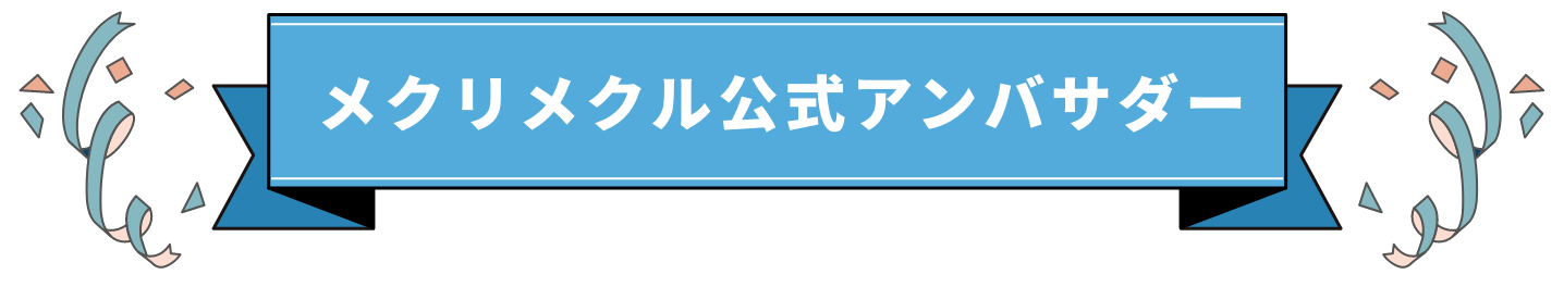 メクリメクル公式アンバサダー