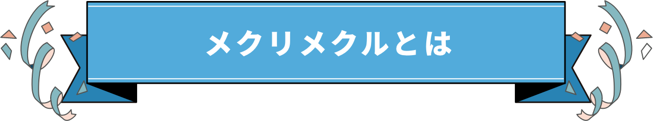 メクリメクルとは