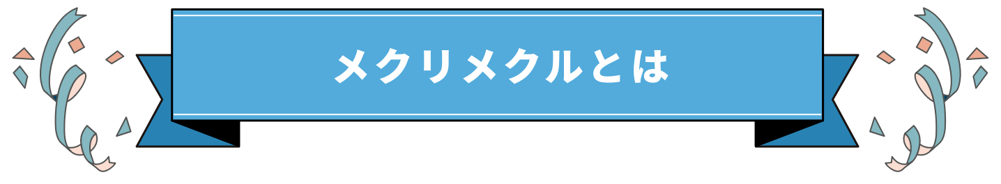 メクリメクルとは