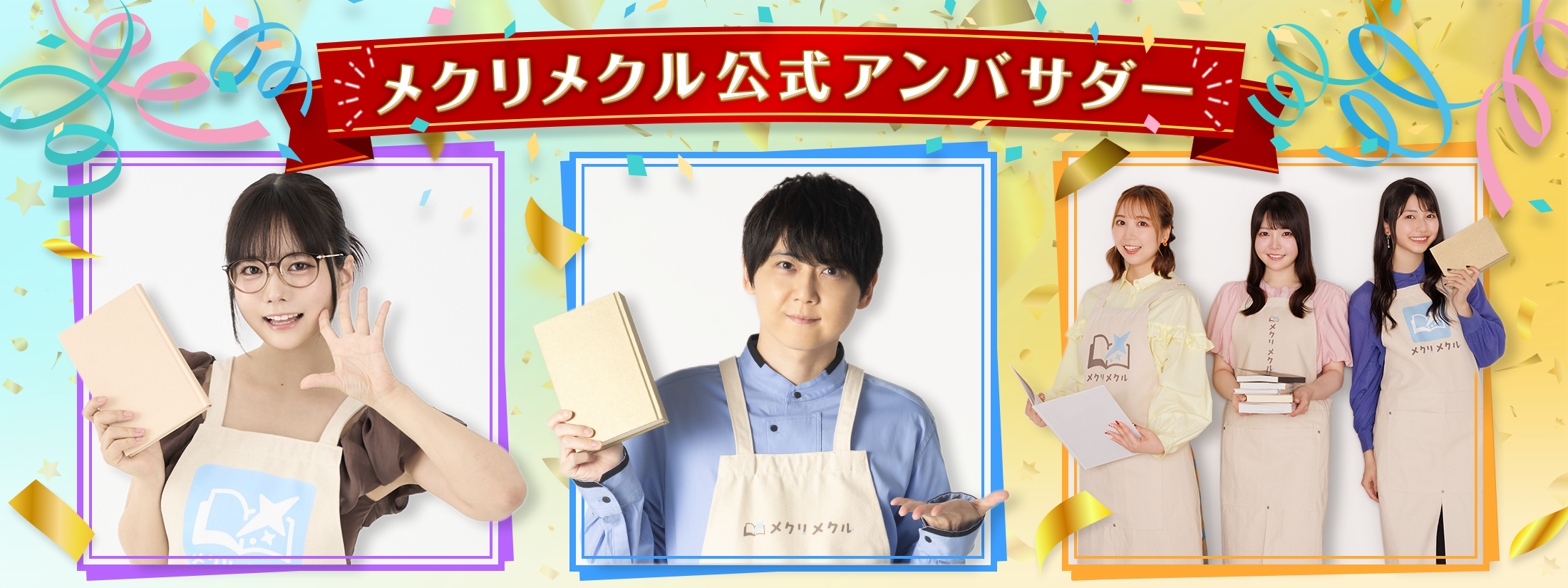 メクリメクル公式アンバサダー