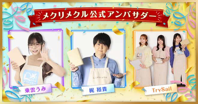 【梶裕貴・TrySail・東雲うみ】　「メクリメクル」創刊を盛り上げる公式アンバサダーを紹介！