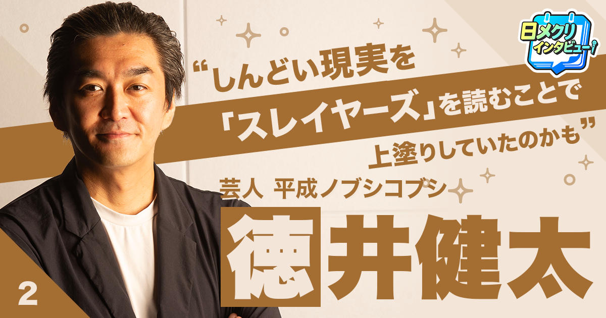 『スレイヤーズ』100回は読んだ。ノブコブ徳井健太の根っこにあったのは名作ライトノベル【あなたの #チャレ活】