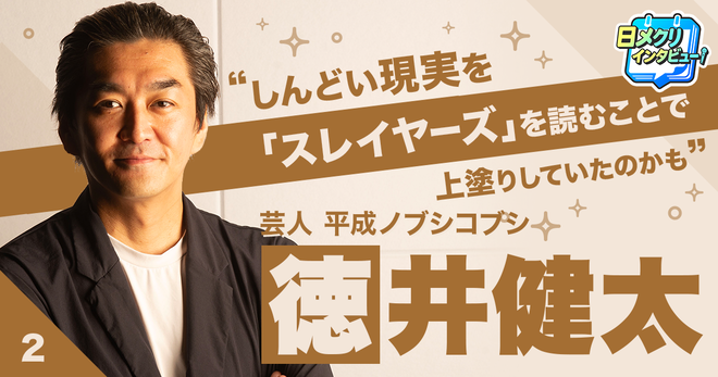 『スレイヤーズ』100回は読んだ。ノブコブ徳井健太の根っこにあったのは名作ライトノベル【あなたの #チャレ活】