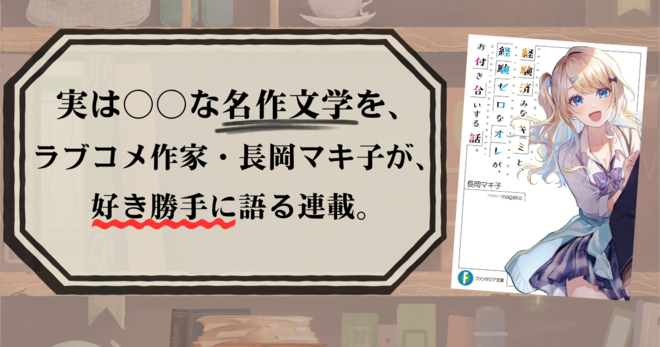 実は〇〇な名作文学を、ラブコメ作家・長岡マキ子が、好き勝手に語る連載。