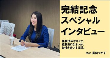 「経験済みなキミと、経験ゼロなオレが、お付き合いする話。」完結記念スペシャルインタビュー
