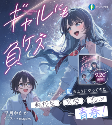 転校生＋文学＋恋心＝青春！　「ギャルにも負ケズ」宮沢賢治好きの文学少年と転校生ギャルが繰り広げる青春ラブコメディ